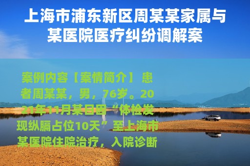 上海市浦东新区周某某家属与某医院医疗纠纷调解案