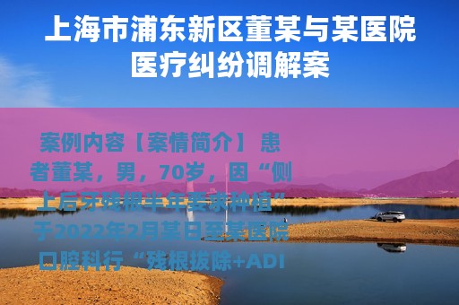 上海市浦东新区董某与某医院医疗纠纷调解案