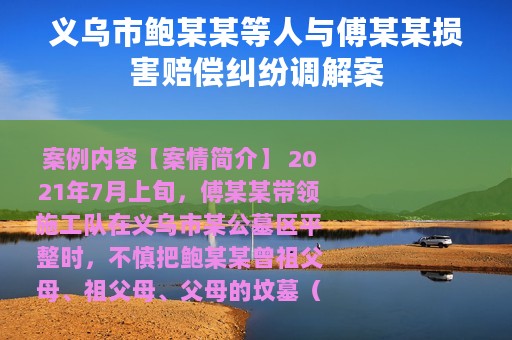 义乌市鲍某某等人与傅某某损害赔偿纠纷调解案