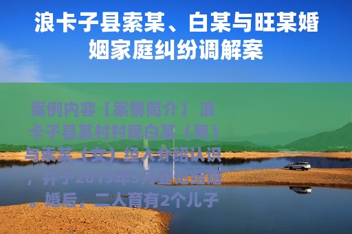 浪卡子县索某、白某与旺某婚姻家庭纠纷调解案
