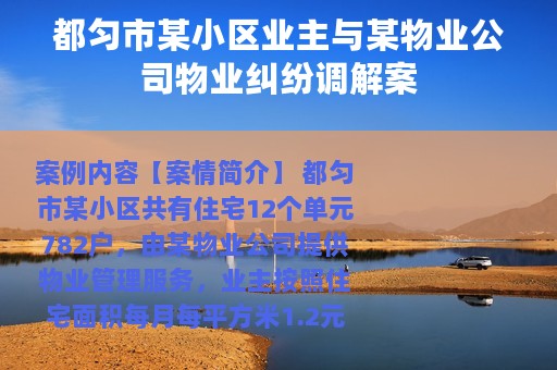 都匀市某小区业主与某物业公司物业纠纷调解案