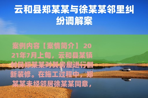 云和县郑某某与徐某某邻里纠纷调解案