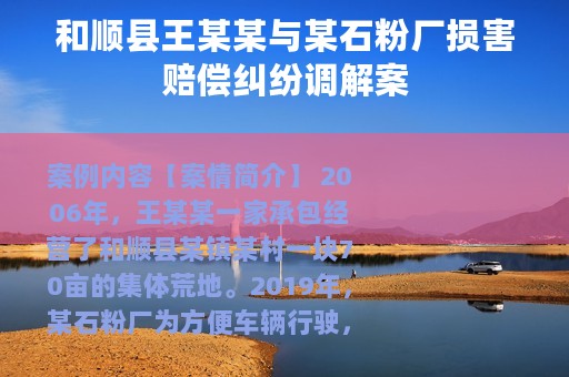 和顺县王某某与某石粉厂损害赔偿纠纷调解案