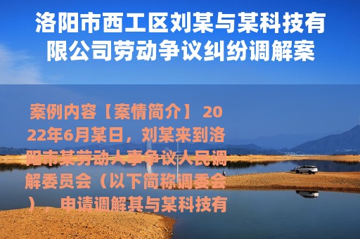 洛阳市西工区刘某与某科技有限公司劳动争议纠纷调解案