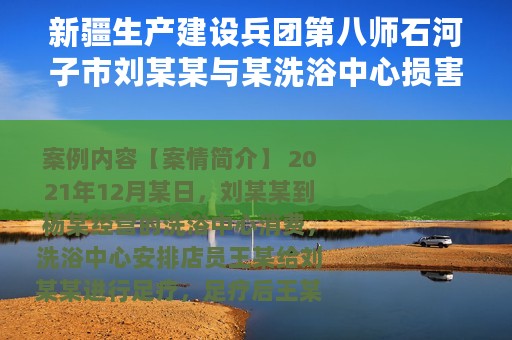 新疆生产建设兵团第八师石河子市刘某某与某洗浴中心损害赔偿纠纷调解案