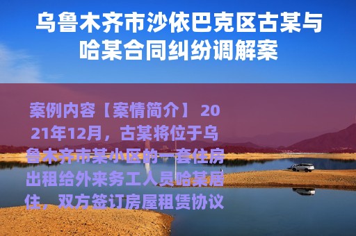 乌鲁木齐市沙依巴克区古某与哈某合同纠纷调解案