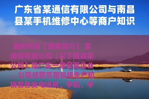 广东省某通信有限公司与南昌县某手机维修中心等商户知识产权纠纷调解案