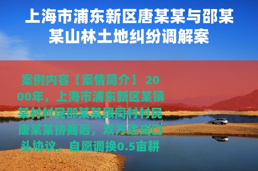 上海市浦东新区唐某某与邵某某山林土地纠纷调解案