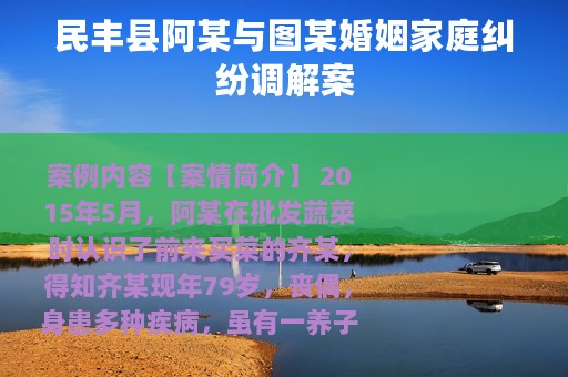 民丰县阿某与图某婚姻家庭纠纷调解案