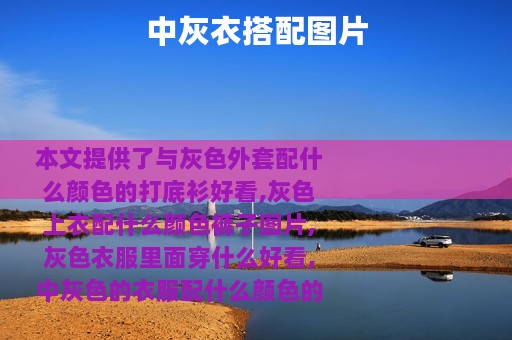 中灰衣搭配图片