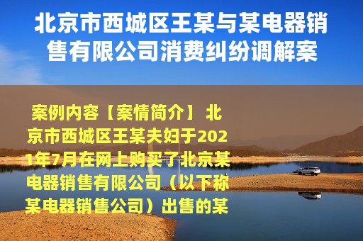 北京市西城区王某与某电器销售有限公司消费纠纷调解案