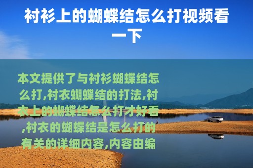 衬衫上的蝴蝶结怎么打视频看一下