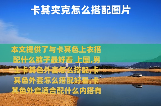 卡其夹克怎么搭配图片