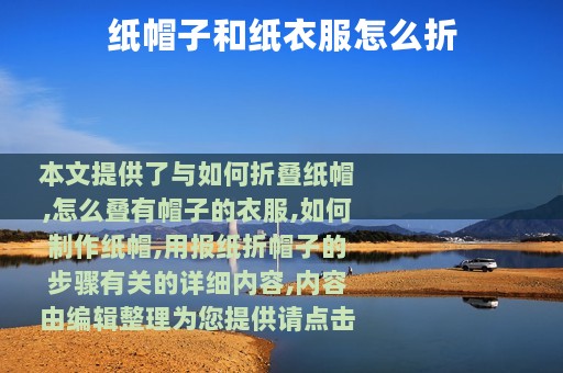 纸帽子和纸衣服怎么折