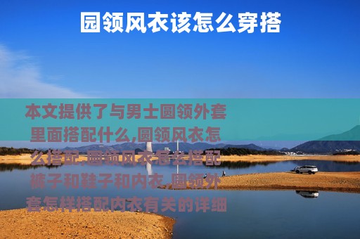 园领风衣该怎么穿搭