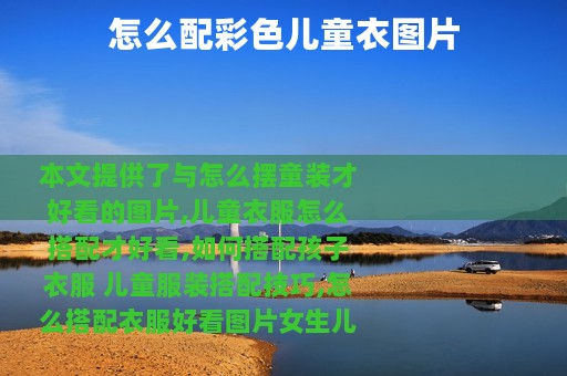怎么配彩色儿童衣图片