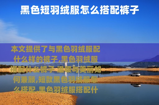 黑色短羽绒服怎么搭配裤子