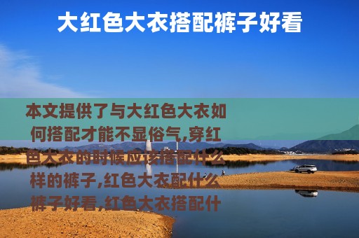 大红色大衣搭配裤子好看