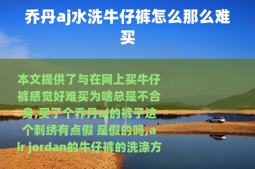 乔丹aj水洗牛仔裤怎么那么难买