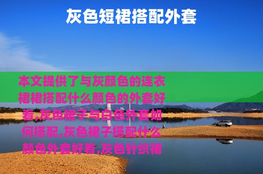 灰色短裙搭配外套