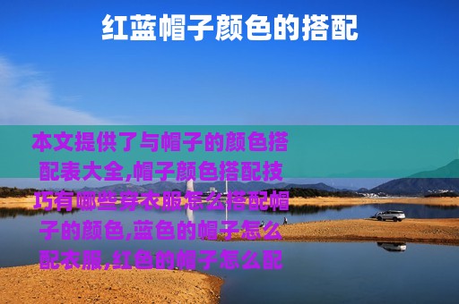 红蓝帽子颜色的搭配