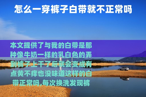 怎么一穿裤子白带就不正常吗