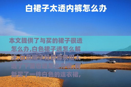 白裙子太透内裤怎么办