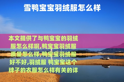 雪鸭宝宝羽绒服怎么样