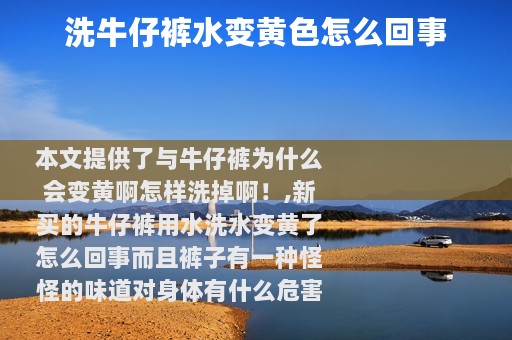 洗牛仔裤水变黄色怎么回事