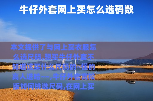 牛仔外套网上买怎么选码数