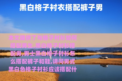 黑白格子衬衣搭配裤子男