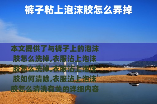 裤子粘上泡沫胶怎么弄掉