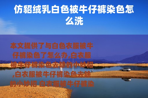 仿貂绒乳白色被牛仔裤染色怎么洗