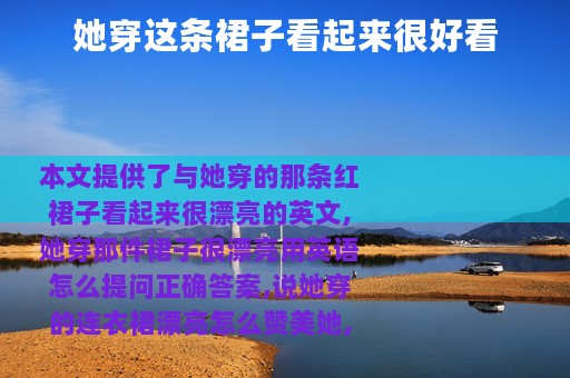 她穿这条裙子看起来很好看