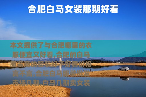 合肥白马女装那期好看