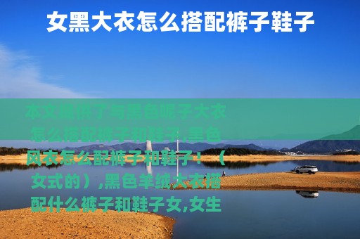 女黑大衣怎么搭配裤子鞋子