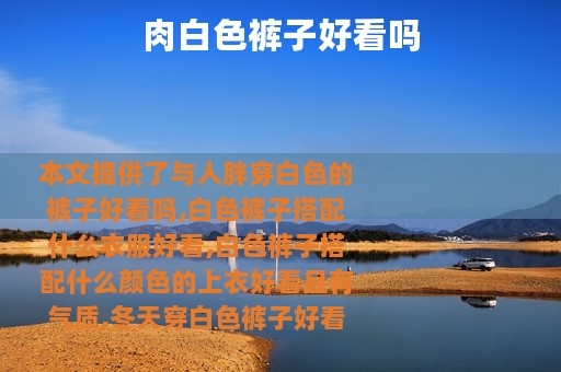 肉白色裤子好看吗