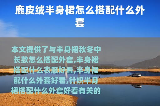 鹿皮绒半身裙怎么搭配什么外套