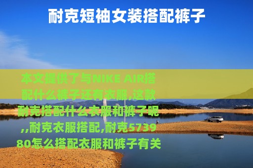 耐克短袖女装搭配裤子