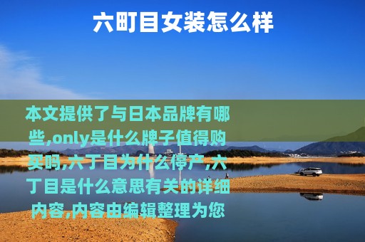 六町目女装怎么样