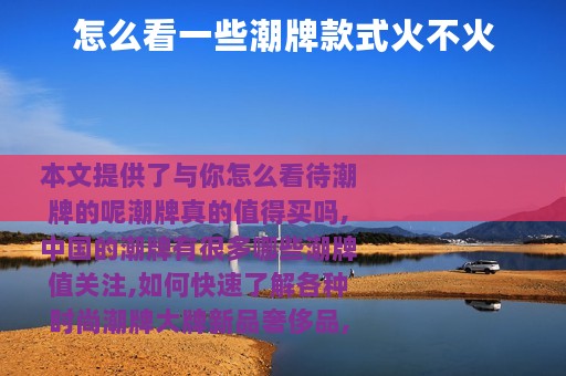 怎么看一些潮牌款式火不火