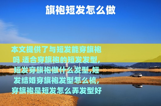 旗袍短发怎么做
