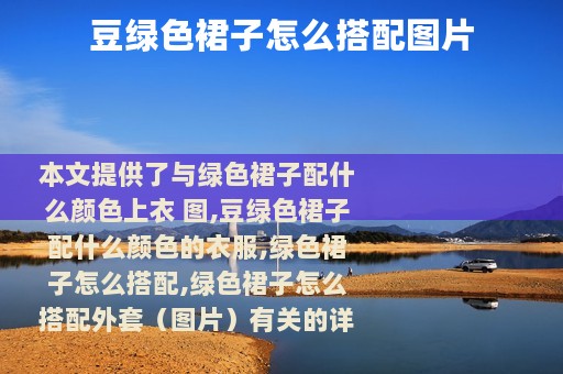 豆绿色裙子怎么搭配图片
