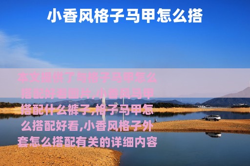 小香风格子马甲怎么搭