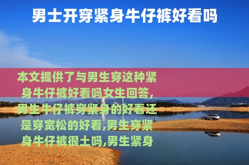 男士开穿紧身牛仔裤好看吗