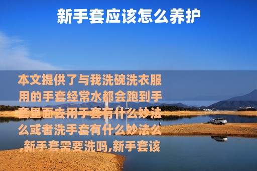 新手套应该怎么养护