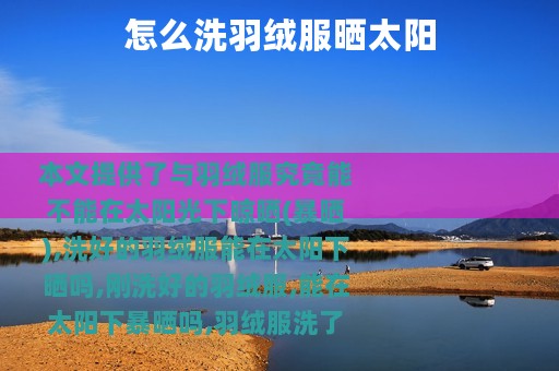怎么洗羽绒服晒太阳