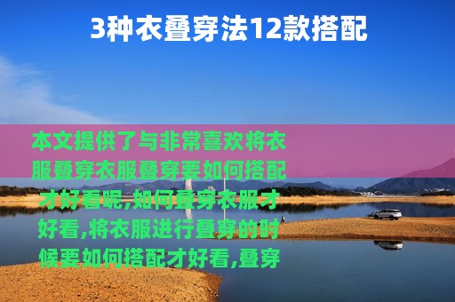 3种衣叠穿法12款搭配