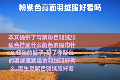 粉紫色亮面羽绒服好看吗