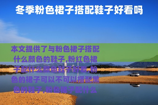 冬季粉色裙子搭配鞋子好看吗